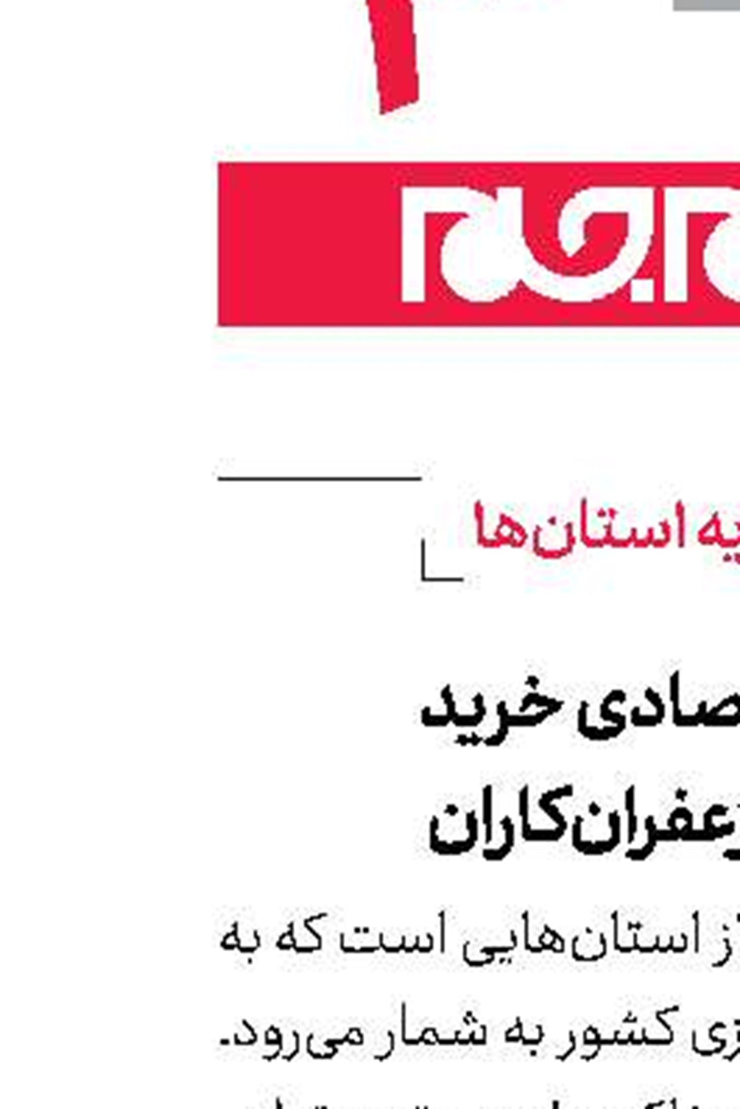 نبود صرفه اقتصادی خرید تضمینی برای زعفران‌کاران