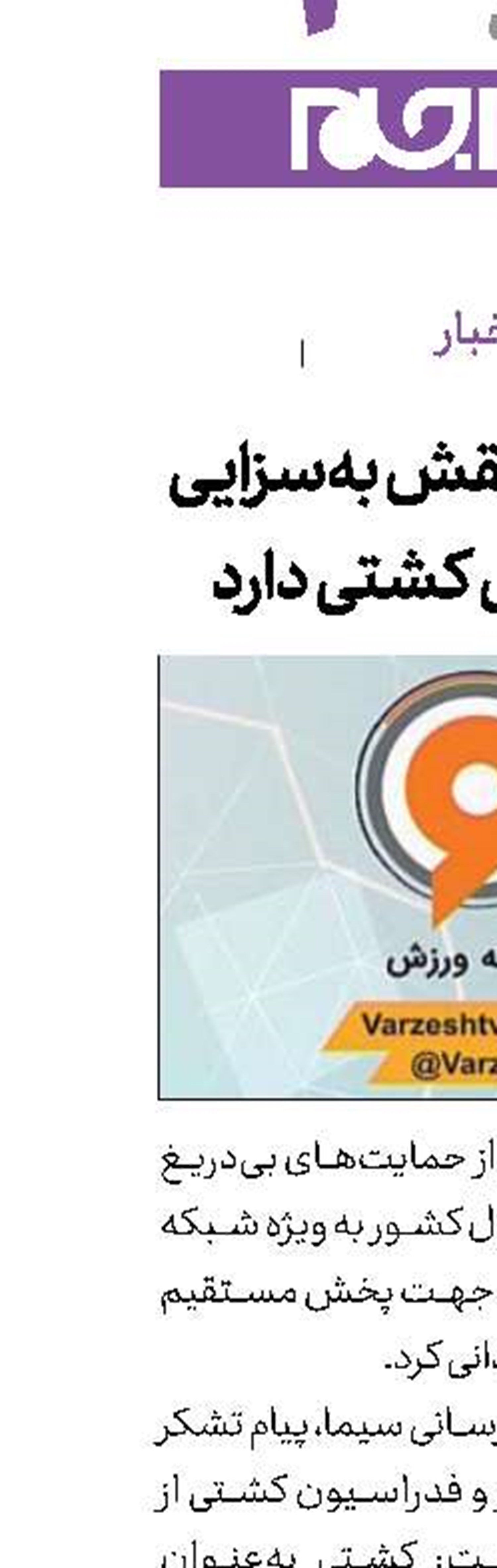 صداوسیما نقش به‌سزایی در گسترش کشتی دارد