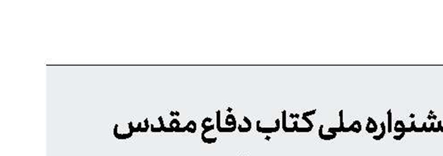 اختتامیه هجدهمین جشنواره ملی کتاب دفاع مقدس