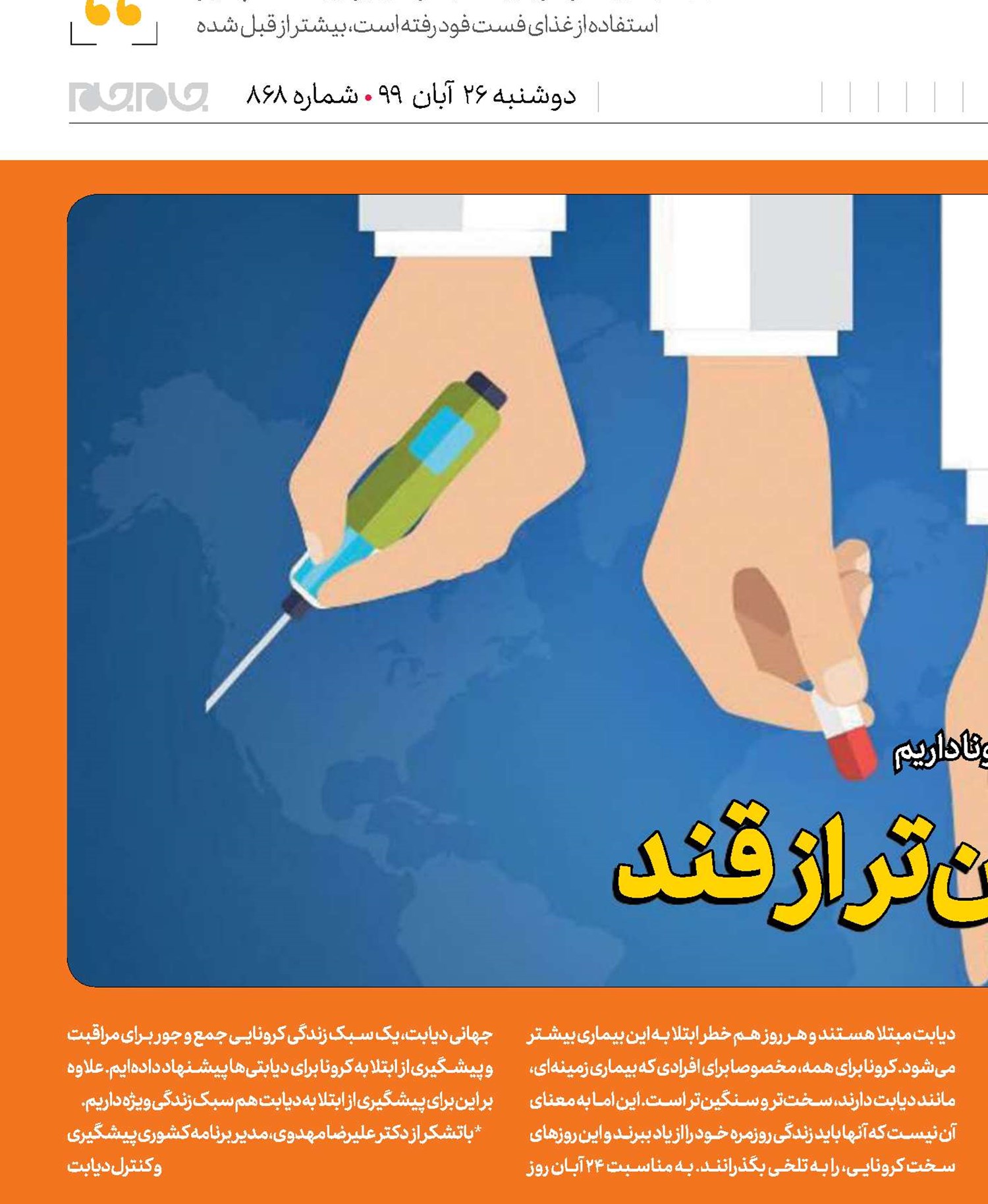 سلامتی؛ شیرین‌تر از قند