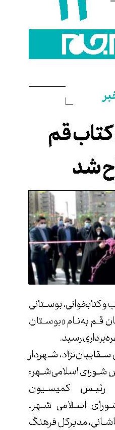 بوستان کتاب قم افتتاح شد