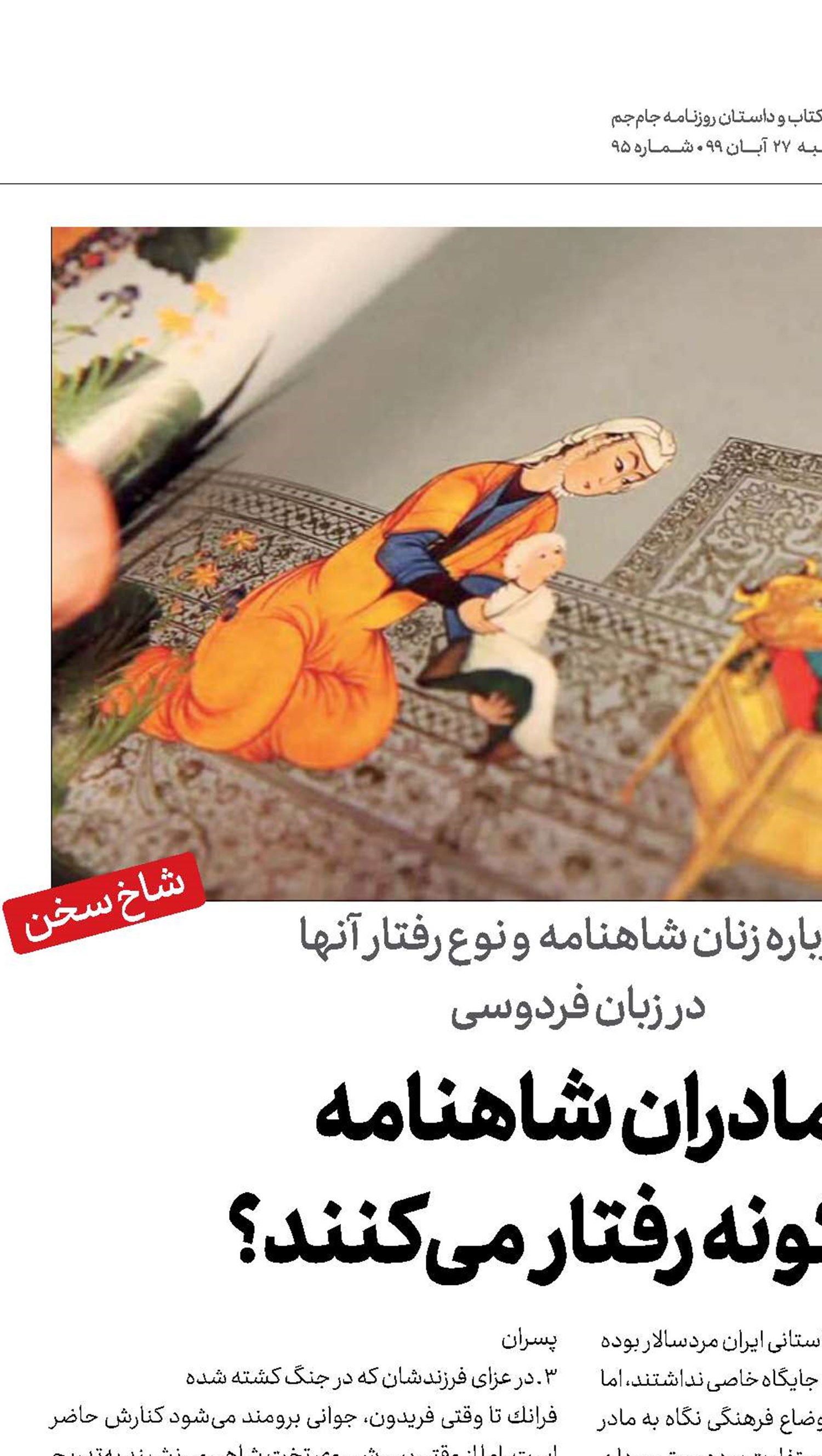 مادران شاهنامه چگونه رفتار می‌كنند؟