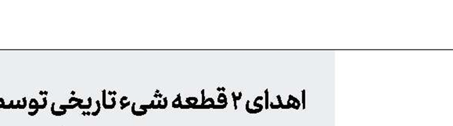 شکار حیات‌وحش از باغ پدری 