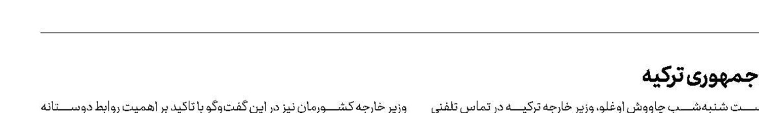 بیانیه نمایندگان درباره محکومیت مواضع اخیر رئیس‌جمهوری ترکیه