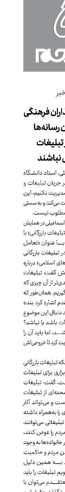 سیاست‌گذاران فرهنگی و مدیران رسانه‌ها در برابر تبلیغات منفعل نباشند