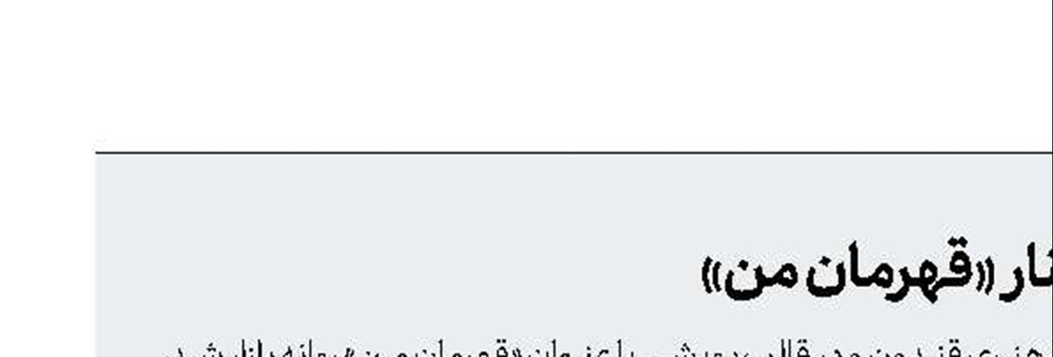 سرگرمی کودکانه در کنار «قهرمان من»
