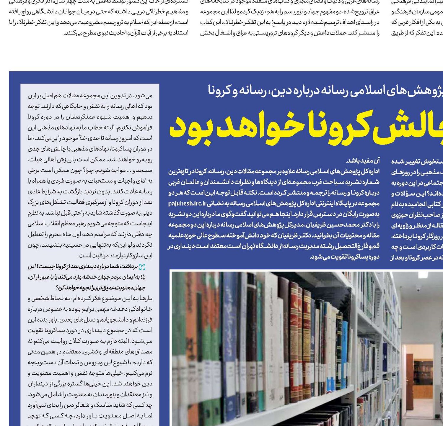  دین، پیروز چالش کرونا خواهد بود