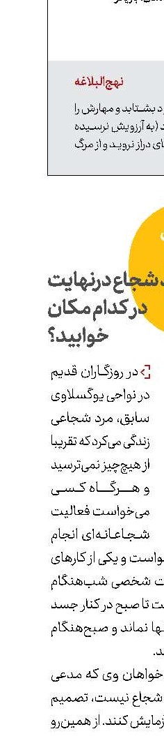  مرد شجاع درنهایت در کدام مکان خوابید؟