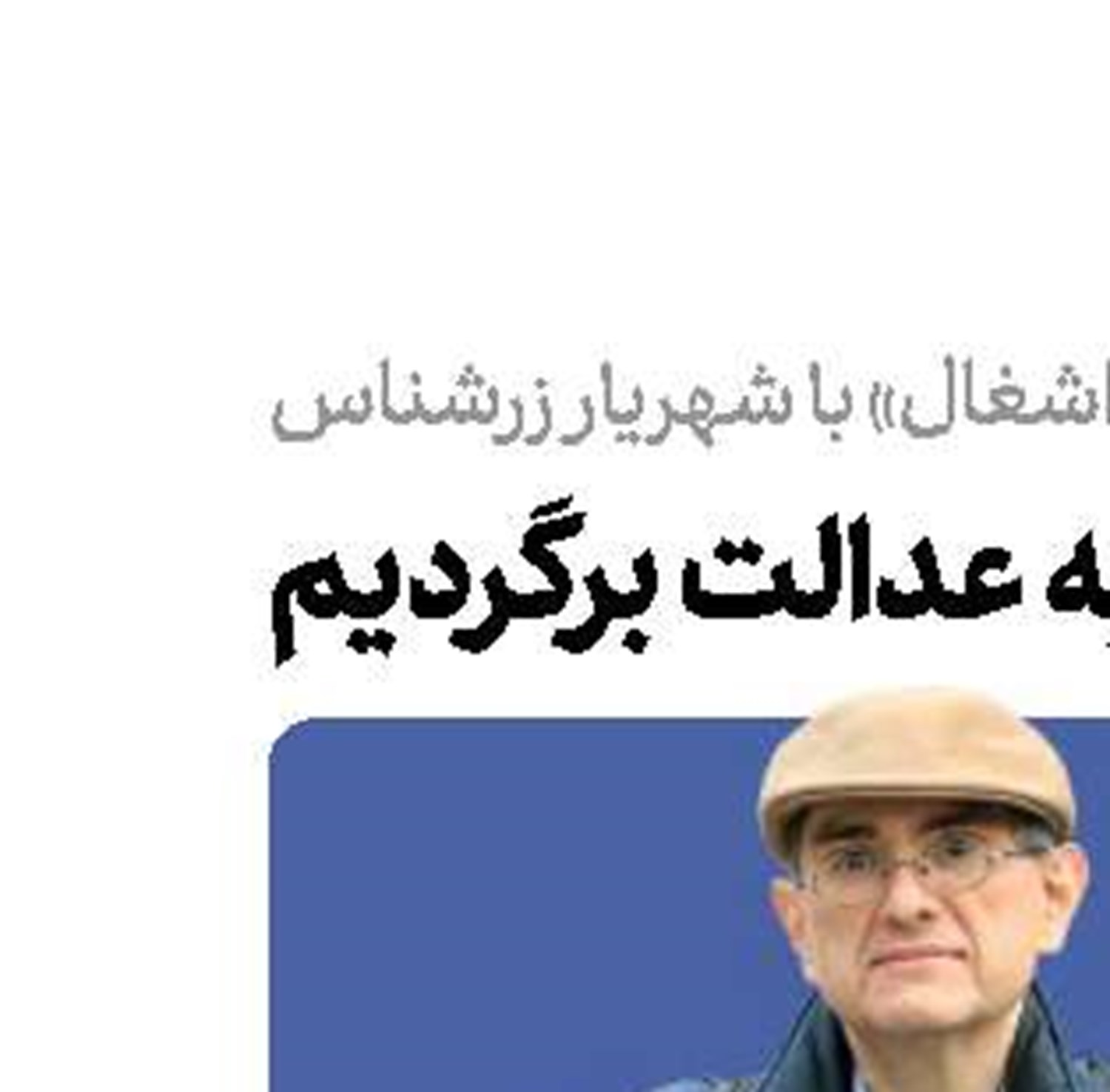 باید به عدالت برگردیم