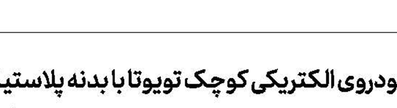 ارتقای کیفی 3محصول تجاری ایران‌خودرو
