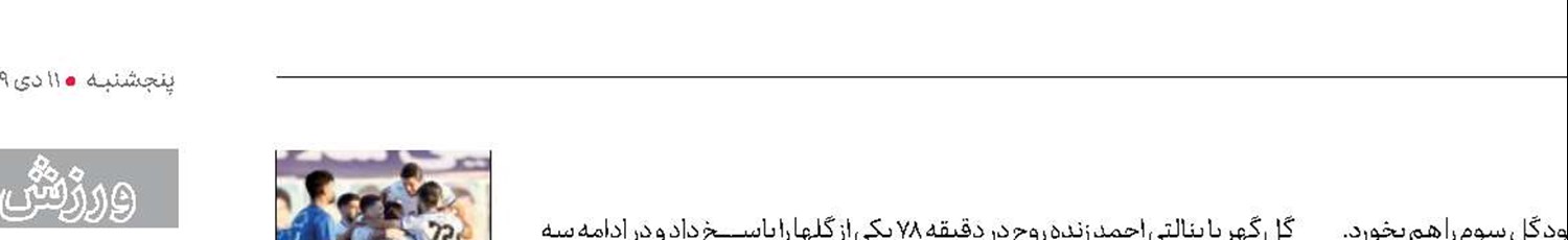 صدرنشینی استقلال در سیرجان