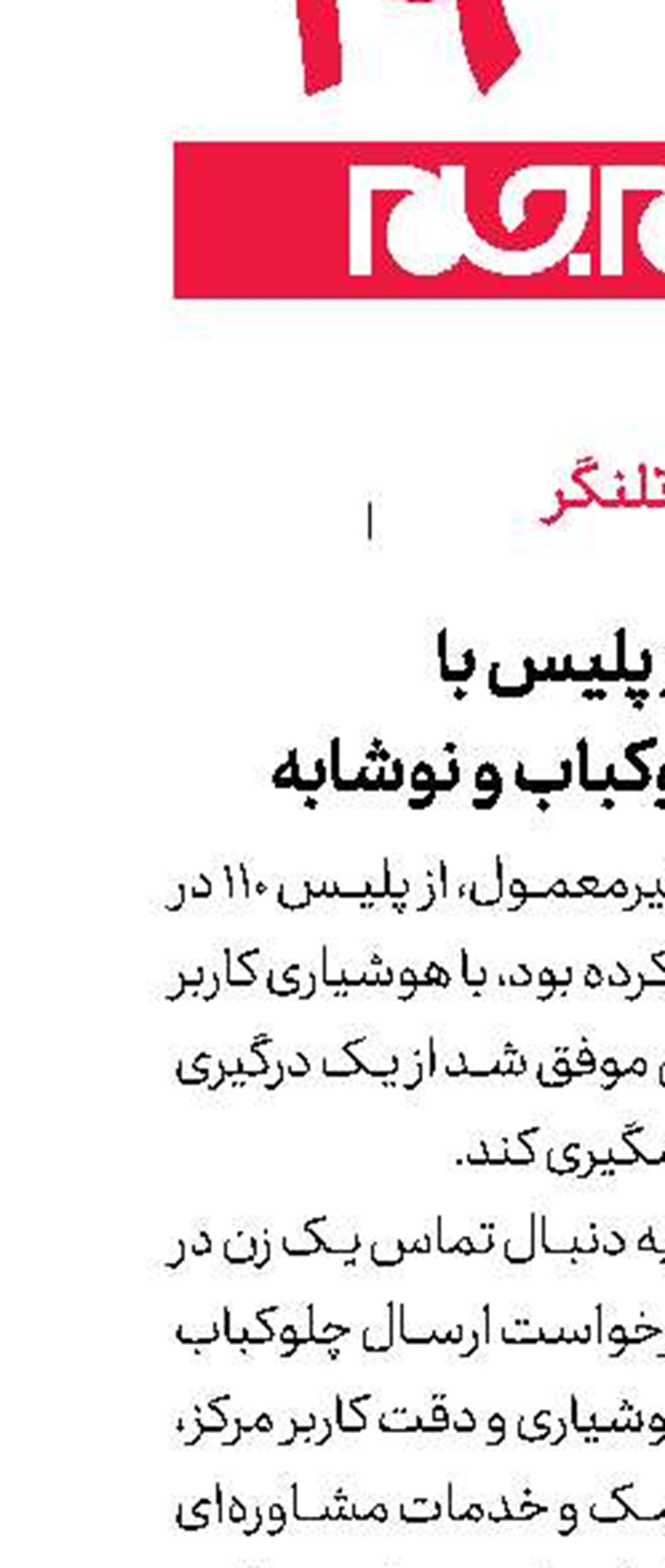 امدادخواهی از پلیس با درخواست چلوکباب و نوشابه