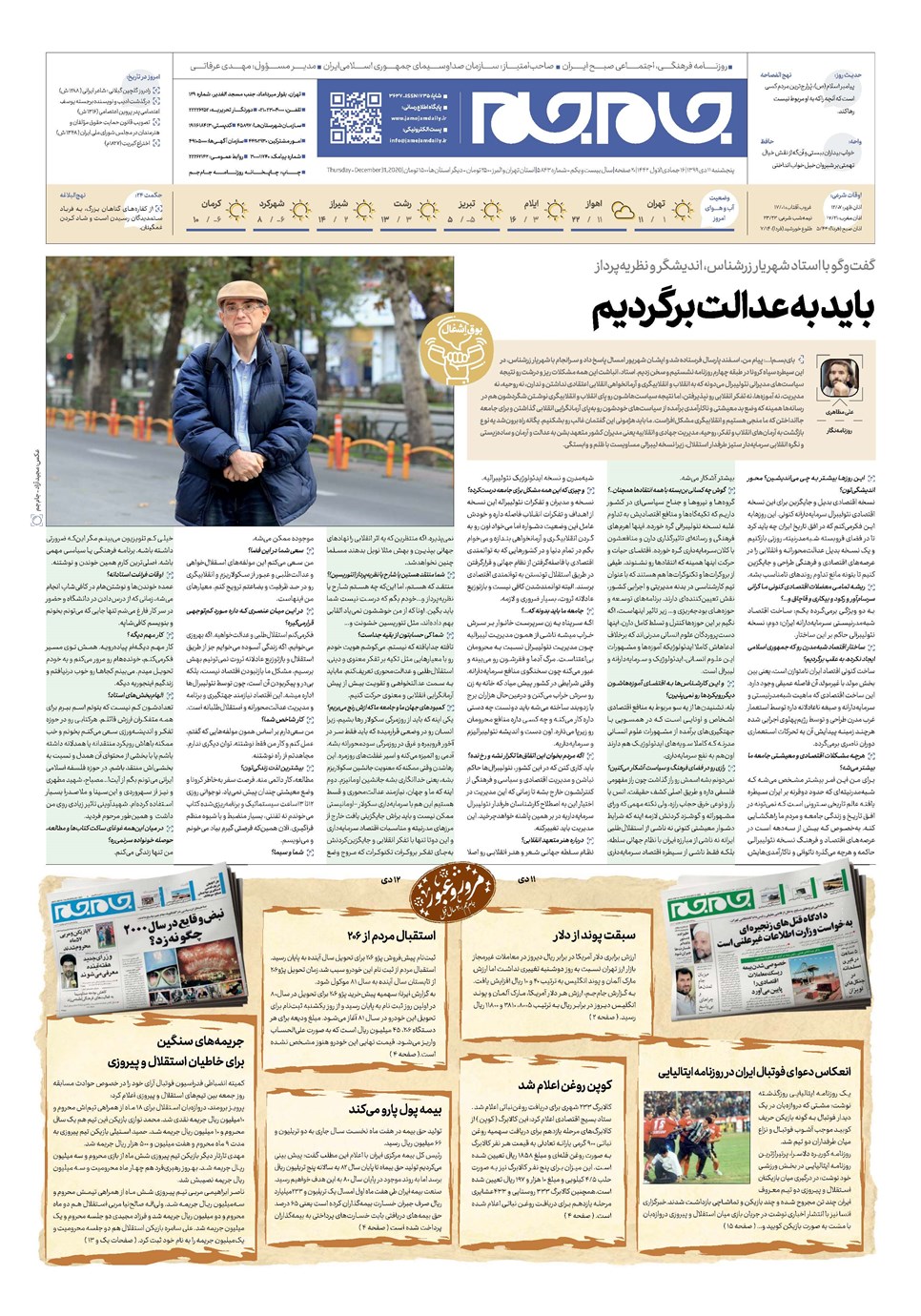 روزنامه تاریخ ۱۱ دی ۱۳۹۹