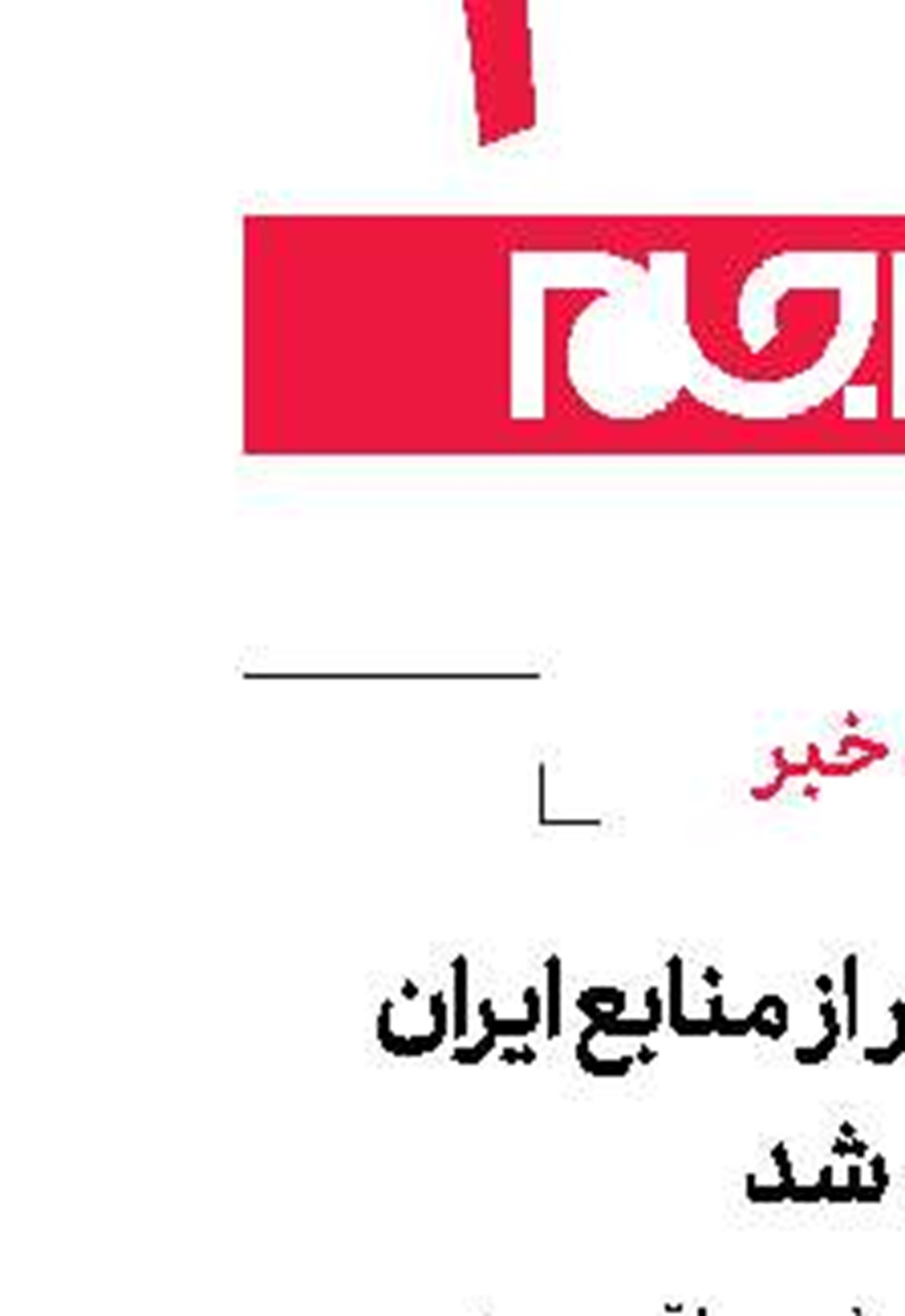 ۷۰۰ میلیون دلار از منابع ایران در عراق آزاد شد