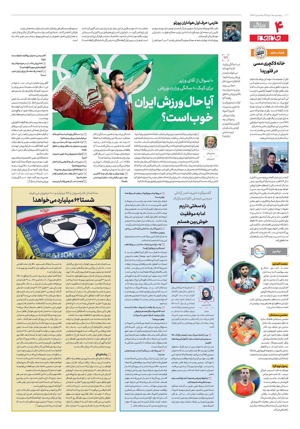 روزنامه تاریخ ۱۱ دی ۱۳۹۹