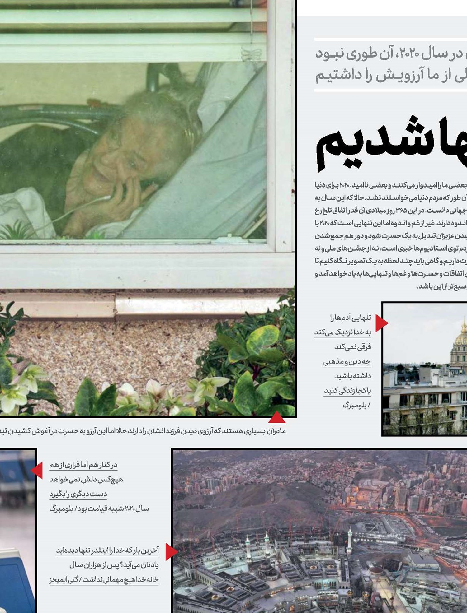 ۲۰۲۰؛ سالی که تنها شدیم 