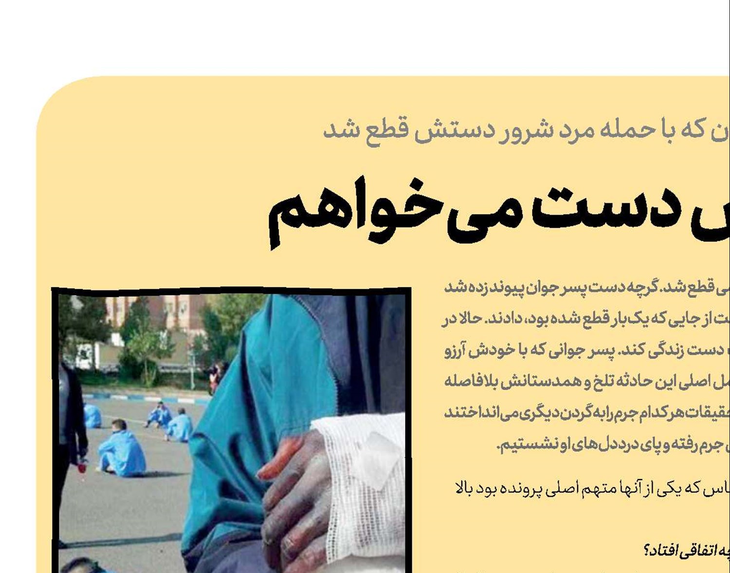 فقط قصاص دست می‌خواهم