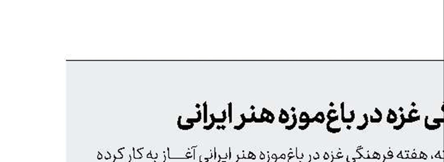 هفته فرهنگی غزه در باغ‌موزه هنر ایرانی 