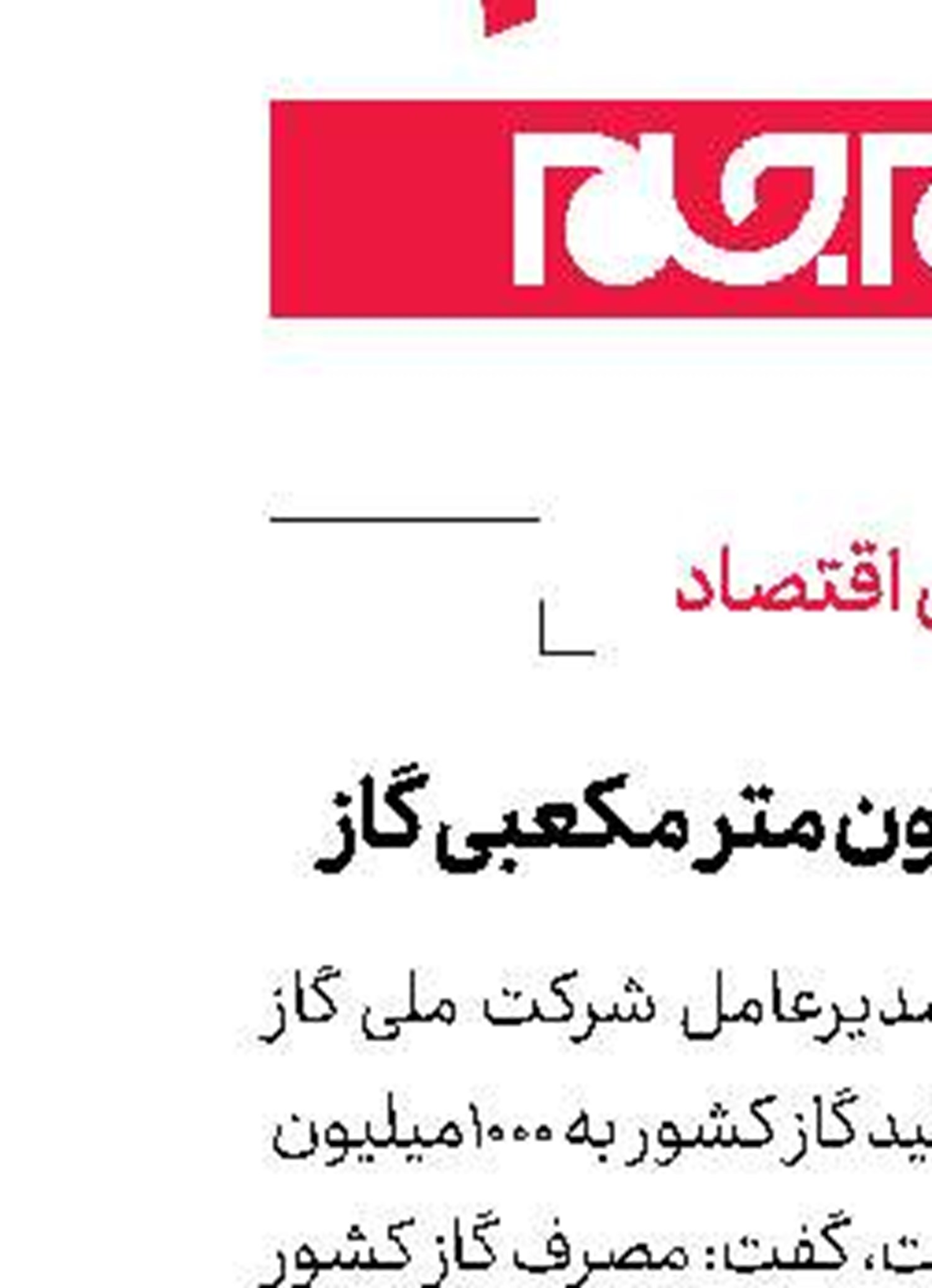 تولید ۱۰۰۰میلیون متر مکعبی گاز