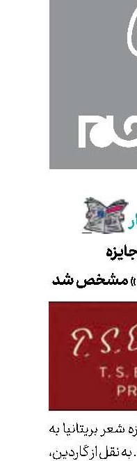 برنده جایزه «تی. اس. الیوت» مشخص شد