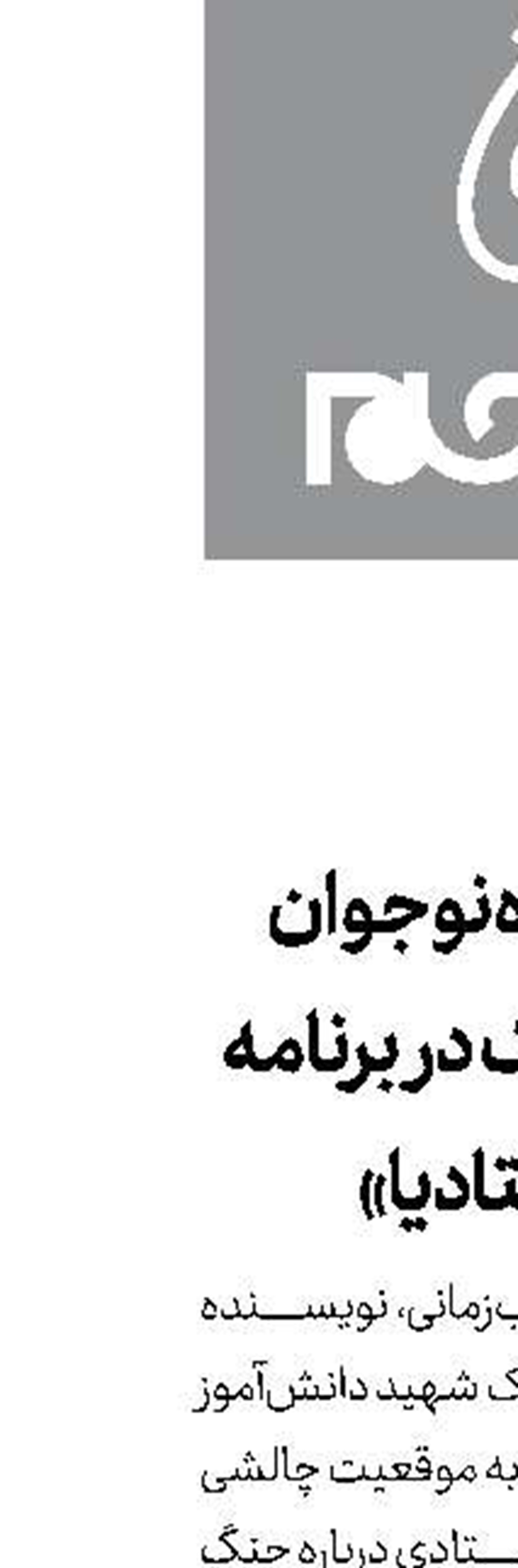 نویسنده نوجوان کتاب جنگ در برنامه «هشتادیا»