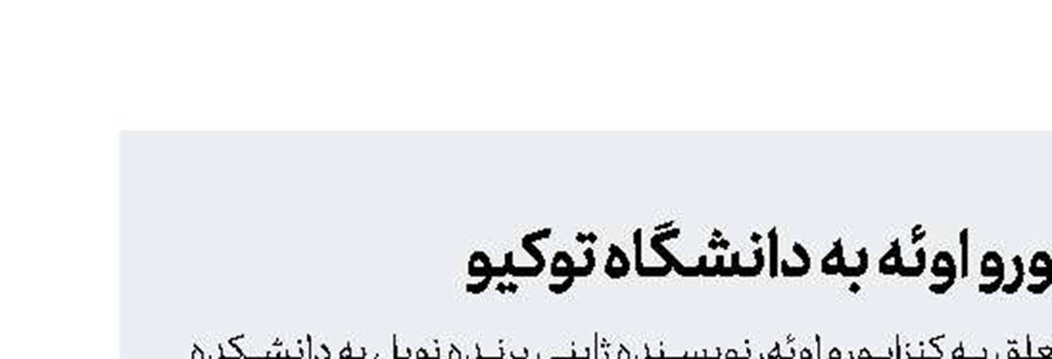 انتقال دست‌نوشته‌های کنزابورو اوئه به دانشگاه توکیو