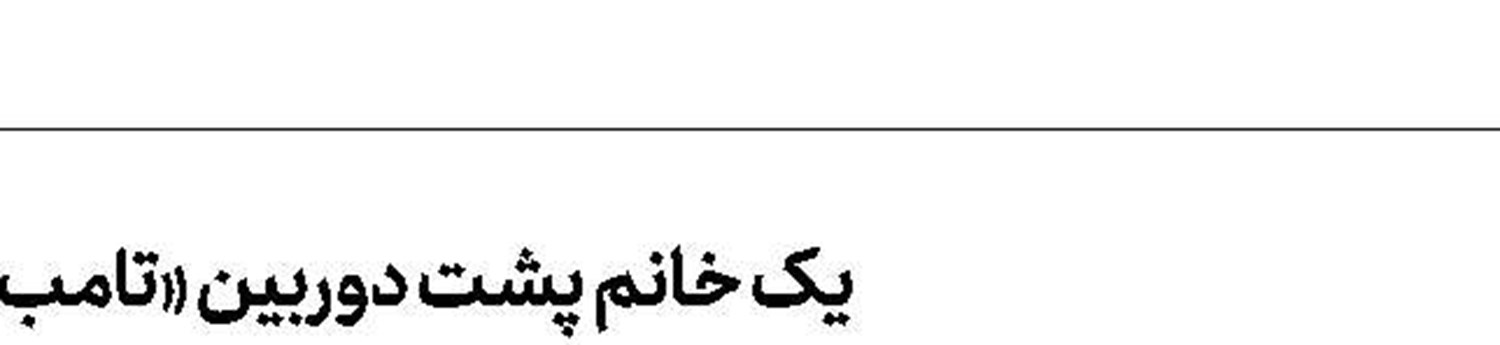 همراهی اگرتون «با شیطان»