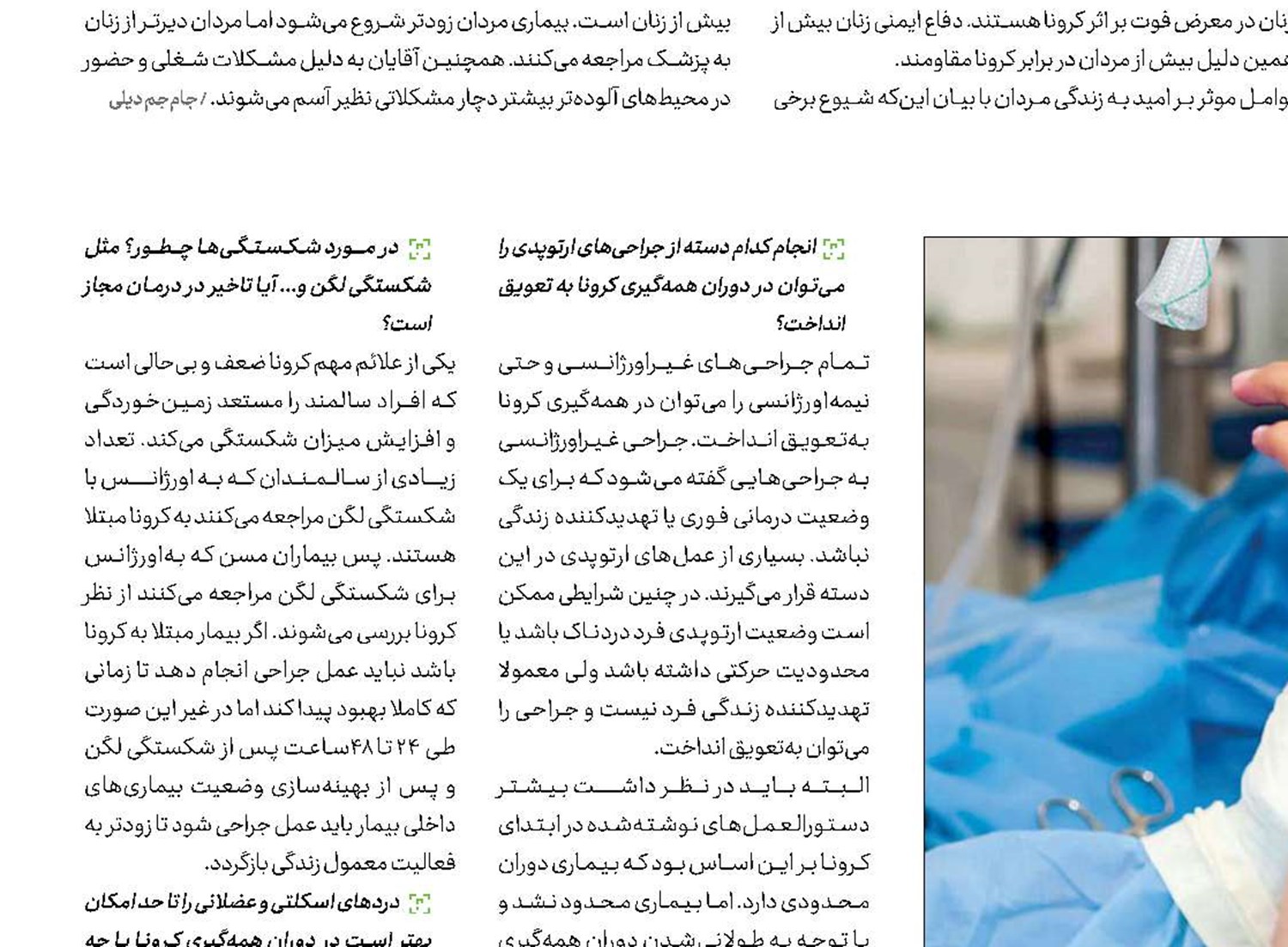  مجاز و ممنوع ارتوپدی در کرونا