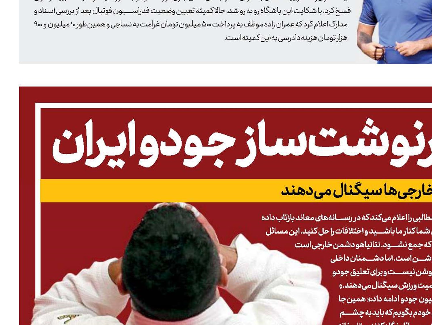 8 اسفند؛  روز سرنوشت‌ساز جودو ایران