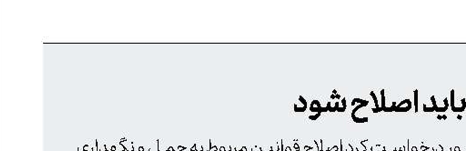 قوانین حمل سلاح در آمریکا باید اصلاح شود 