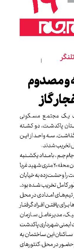 20 کشته و مصدوم  در انفجار گاز