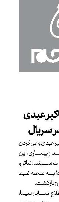 بازگشت اکبر عبدی به بازی در سریال