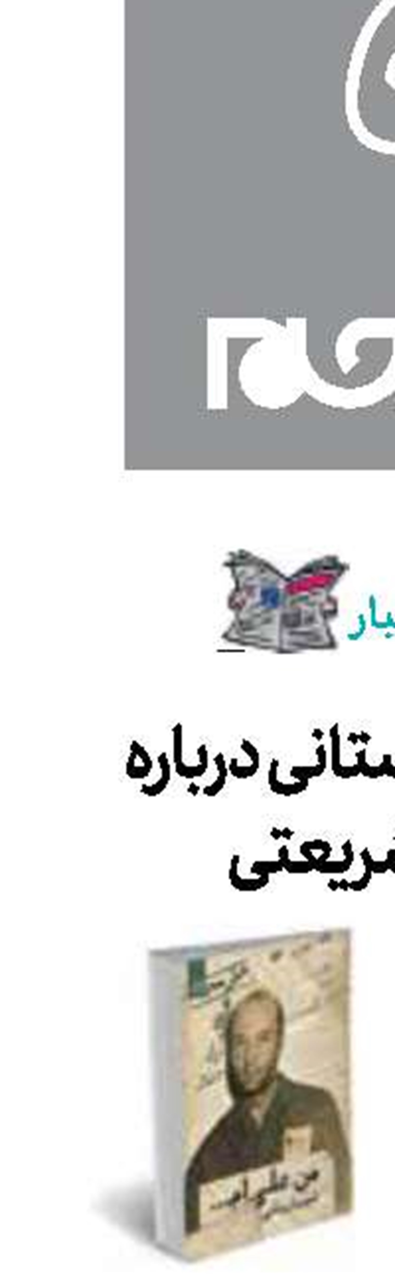 روایتی داستانی درباره علی‌شریعتی
