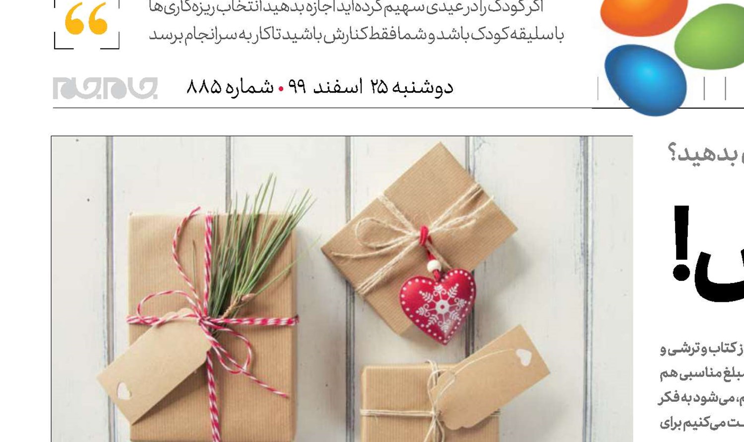 عیده و عیدیش!