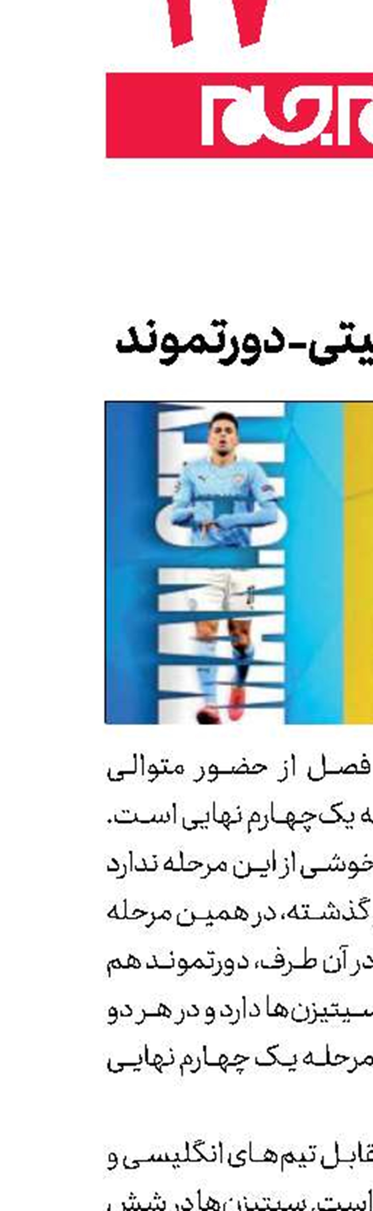 منچسترسیتی- دورتموند