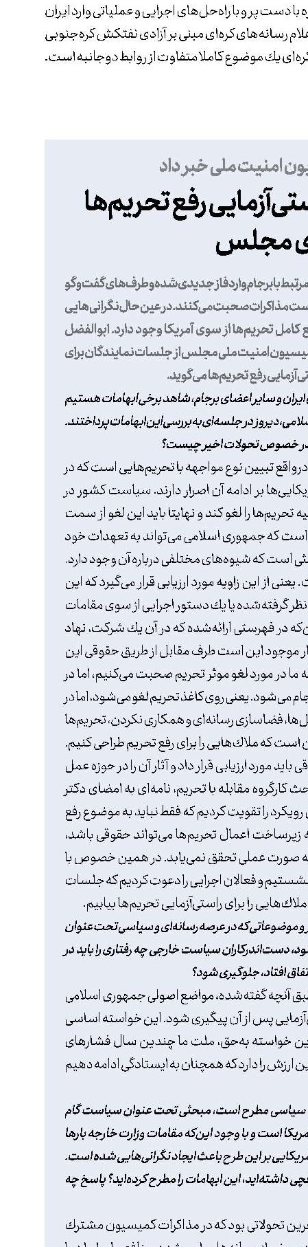  تعیین ملاك‌های راستی‌آزمایی رفع تحریم‌ها از سوی مجلس