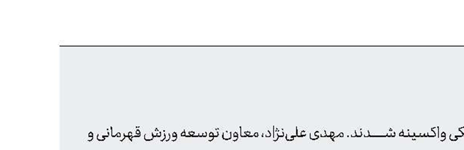 پارالمپین‌ها واکسینه شدند
