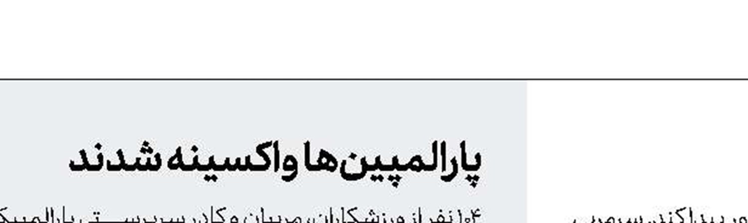 آلکنو؛ منتظر دوز دوم واکسن کرونا