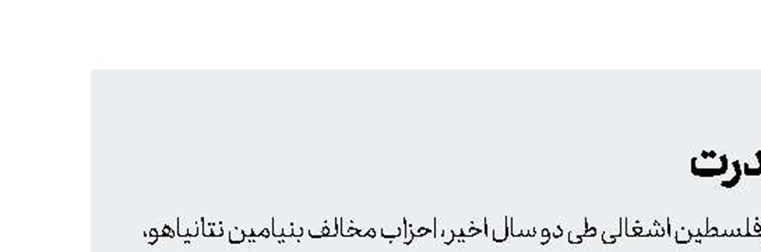 نتانیاهو در یک‌قدمی خروج از قدرتش