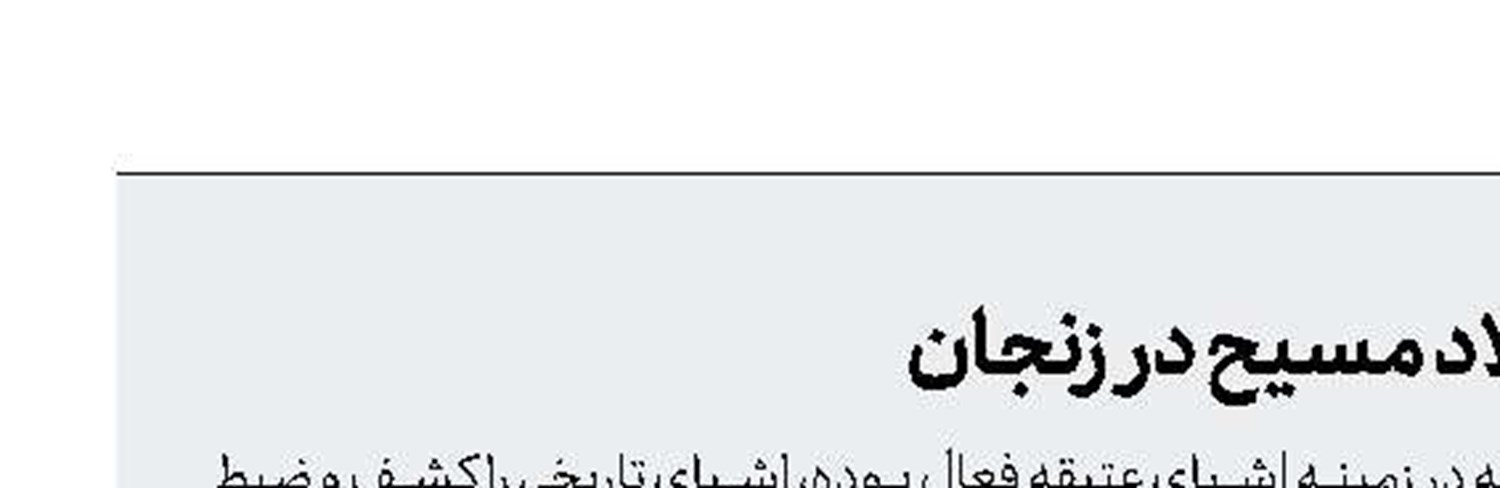 کشف اشیای هزاره اول قبل از میلاد مسیح در زنجان 