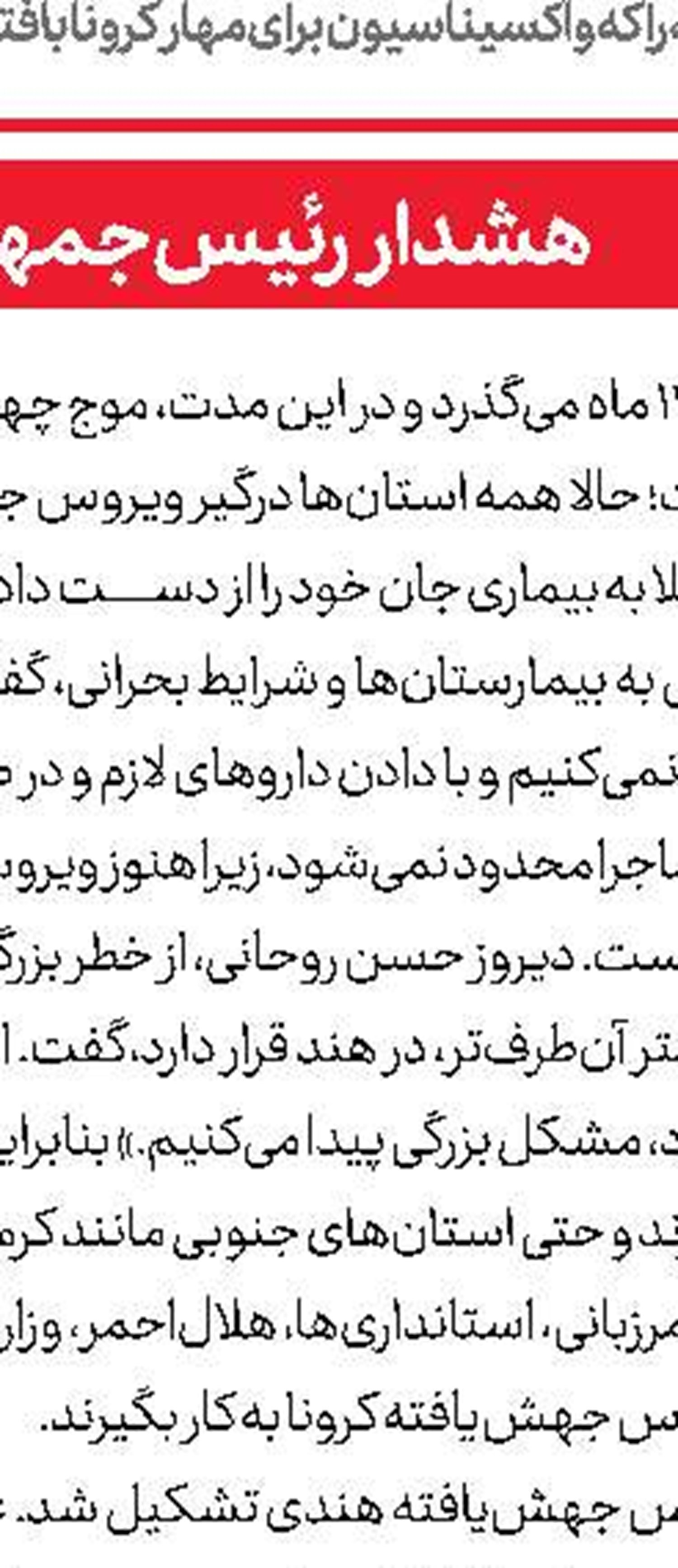 آماده‌باش علیه ویروس هندی