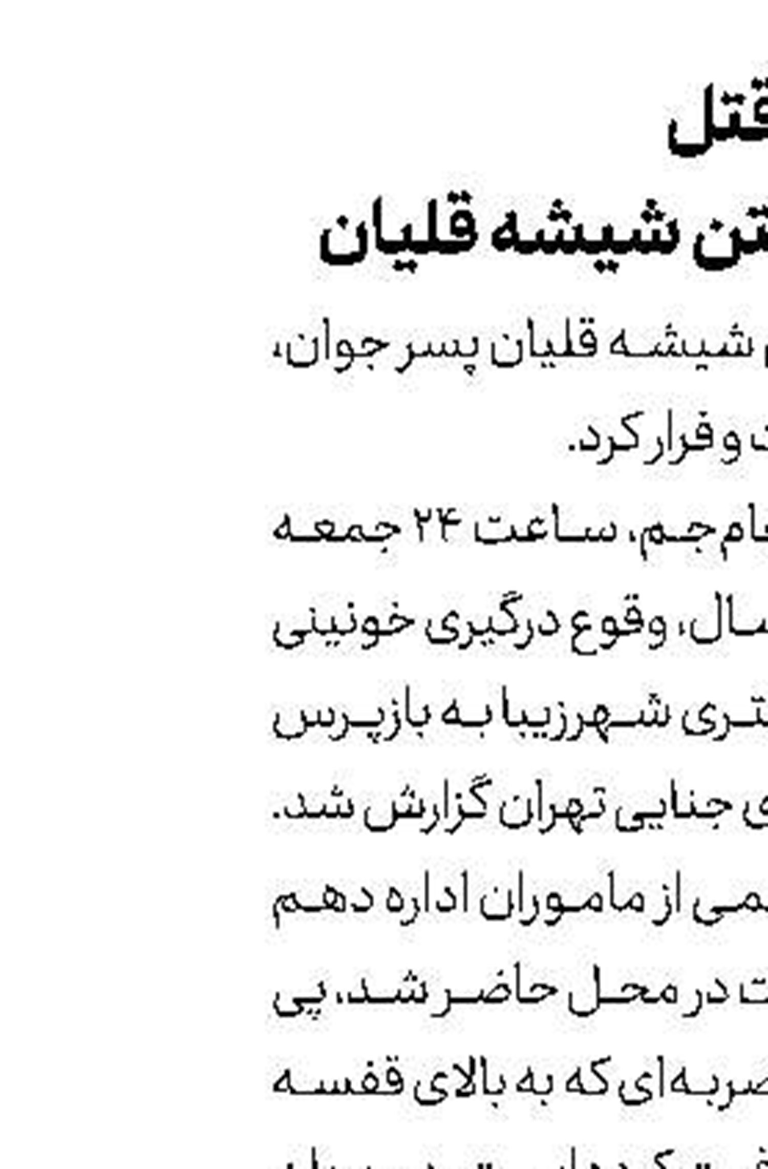 سوءقصد به جان رئیس‌پلیس