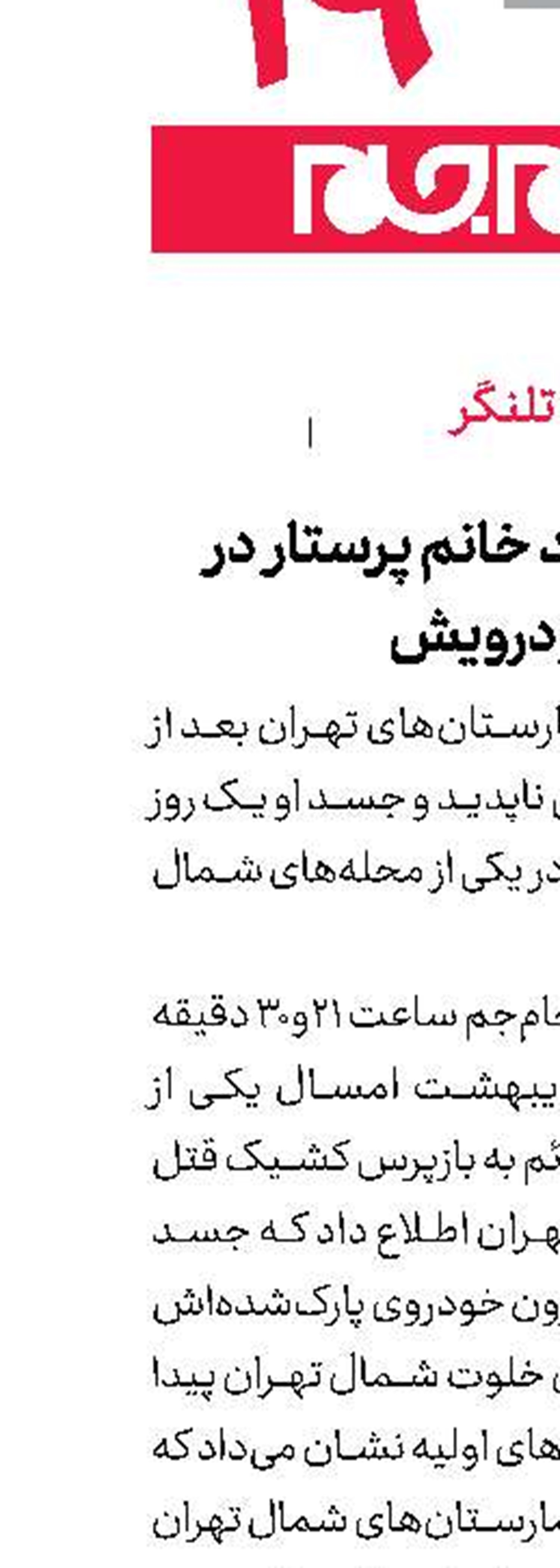 کشف جسد خانم پرستار در خودرویش