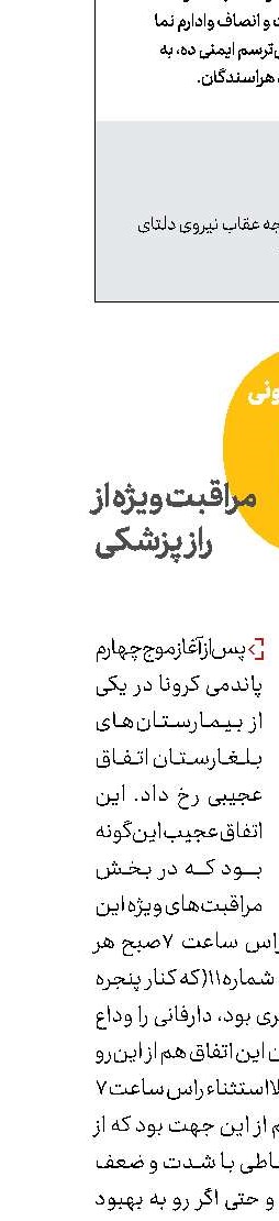 مراقبت ویژه از  راز پزشكی