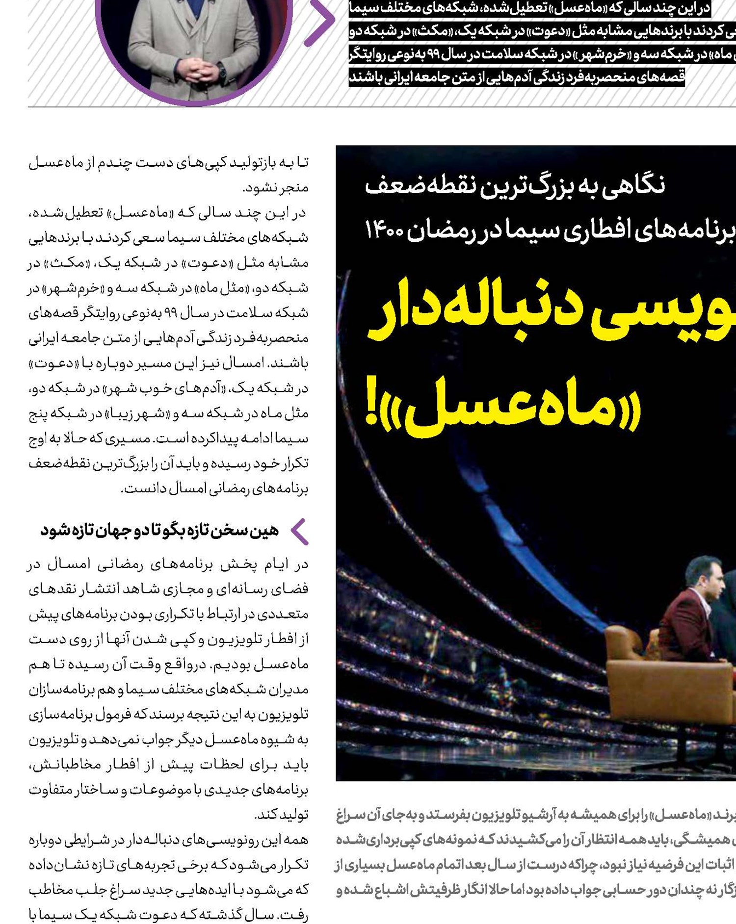رونویسی دنباله‌دار  «ماه‌عسل»! 