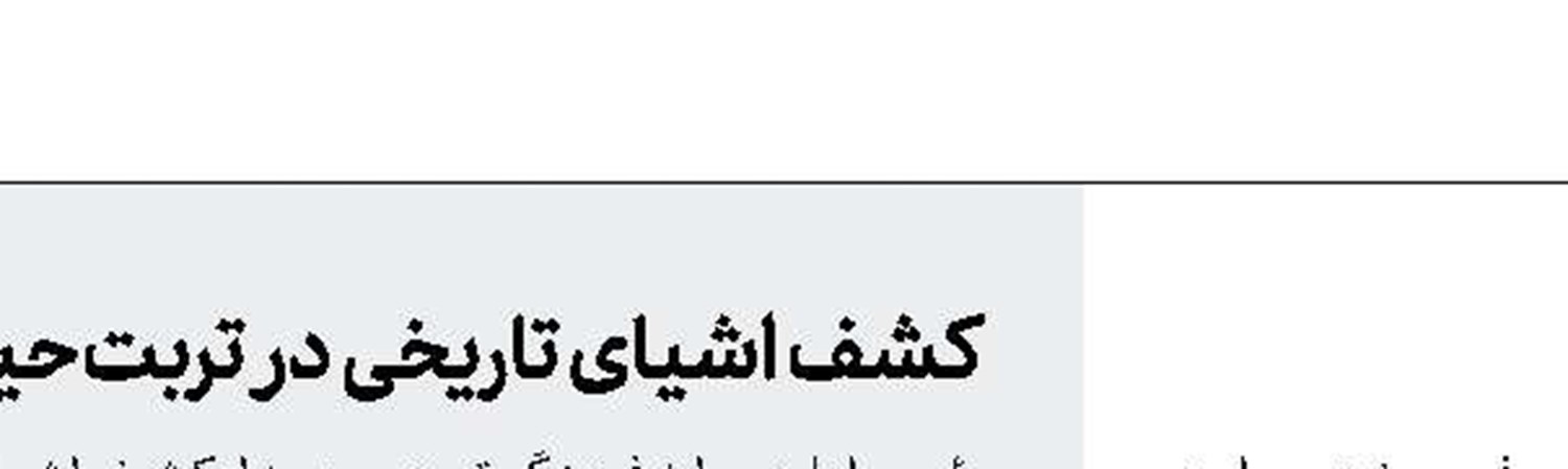 بخشی از قلعه پرتغالی‌ها فروریخت 