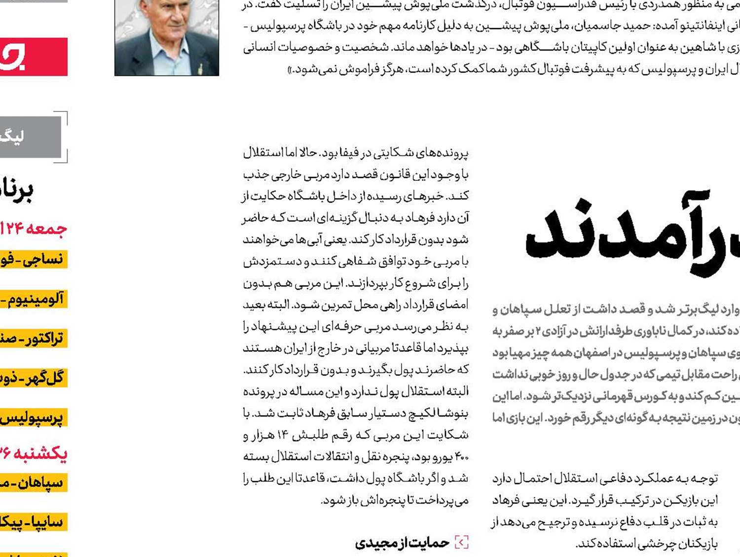  هواداران پشت فرهاد درآمدند