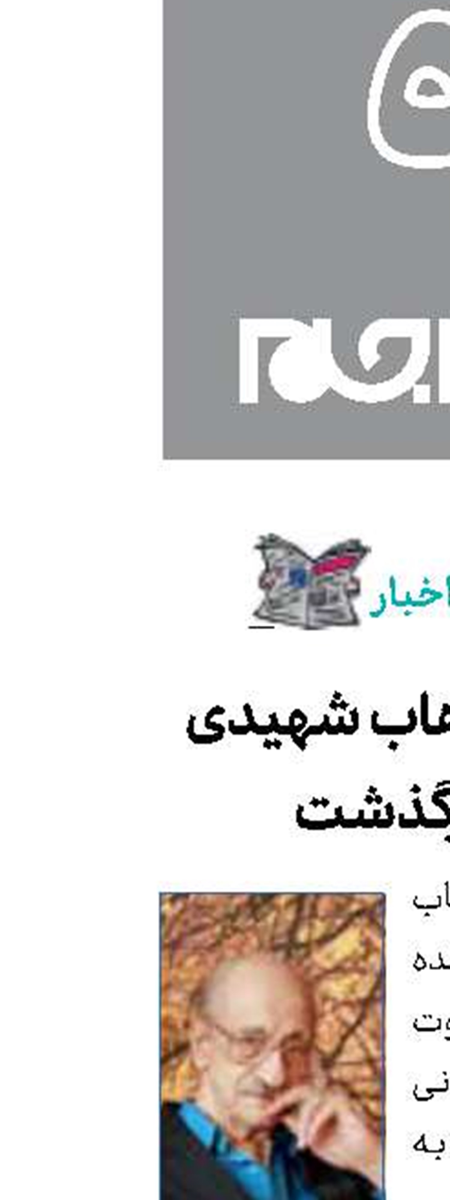 عبدالوهاب شهیدی درگذشت