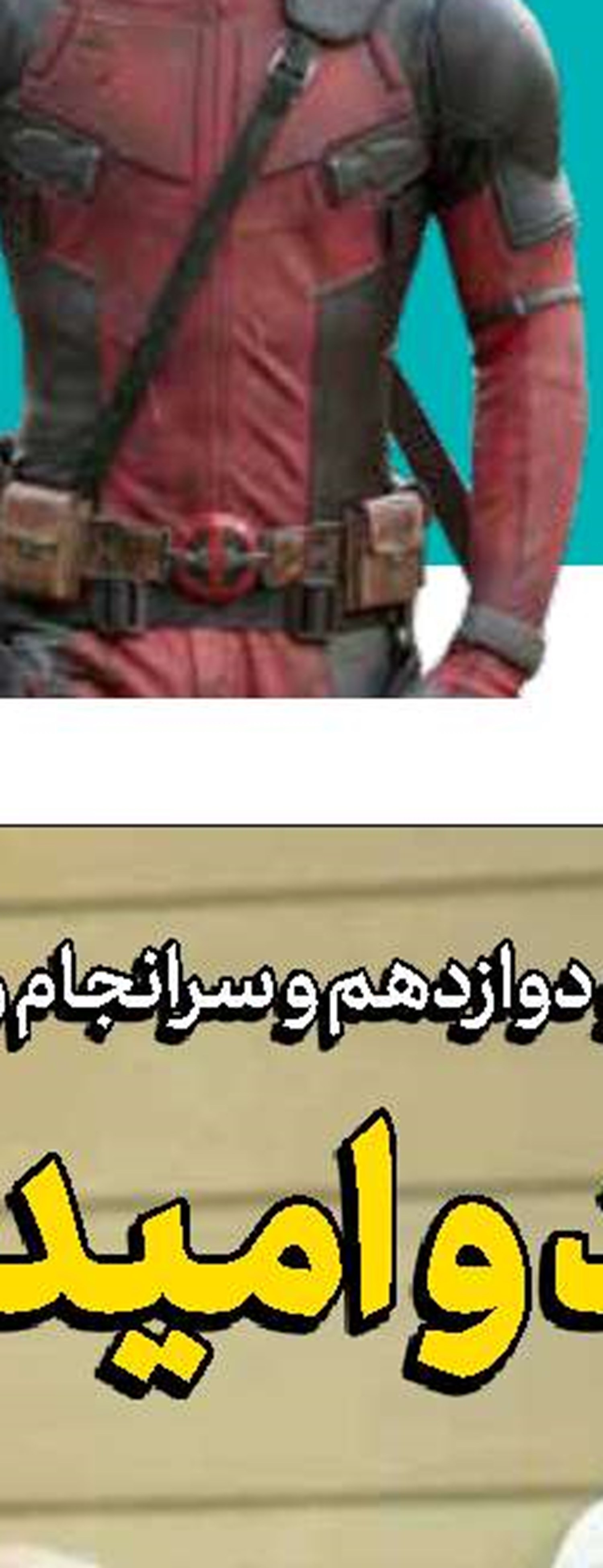 ما روی دیو و ضحاک نشسته‌ایم!