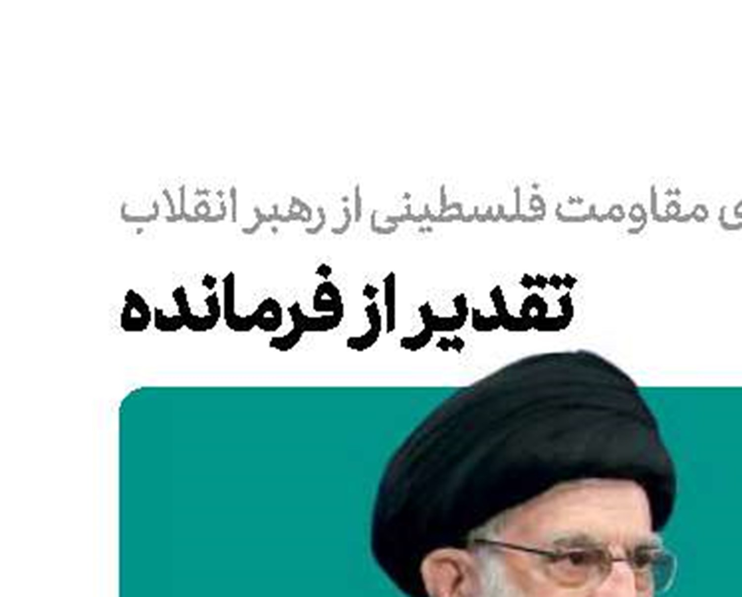 تقدیر فرمانده